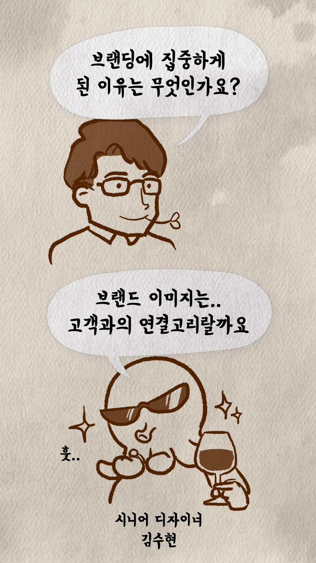 브랜딩에 집중하게 된 이유를 묻는 코치S와 답하는 시니어 디자이너